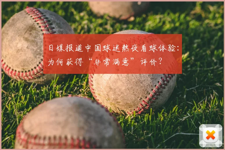 日媒报道中国球迷熬夜看球体验：为何获得“非常满意”评价？