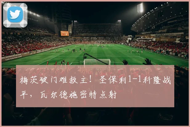 梅茨破门难救主！圣保利1-1科隆战平，瓦尔德施密特点射