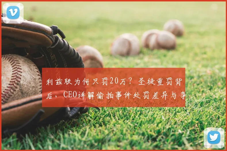 利兹联为何只罚20万？圣徒重罚背后，CEO详解偷拍事件处罚差异与争议