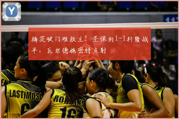梅茨破门难救主！圣保利1-1科隆战平，瓦尔德施密特点射