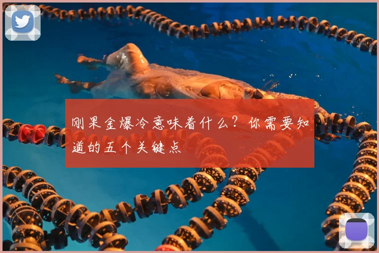 刚果金爆冷意味着什么？你需要知道的五个关键点